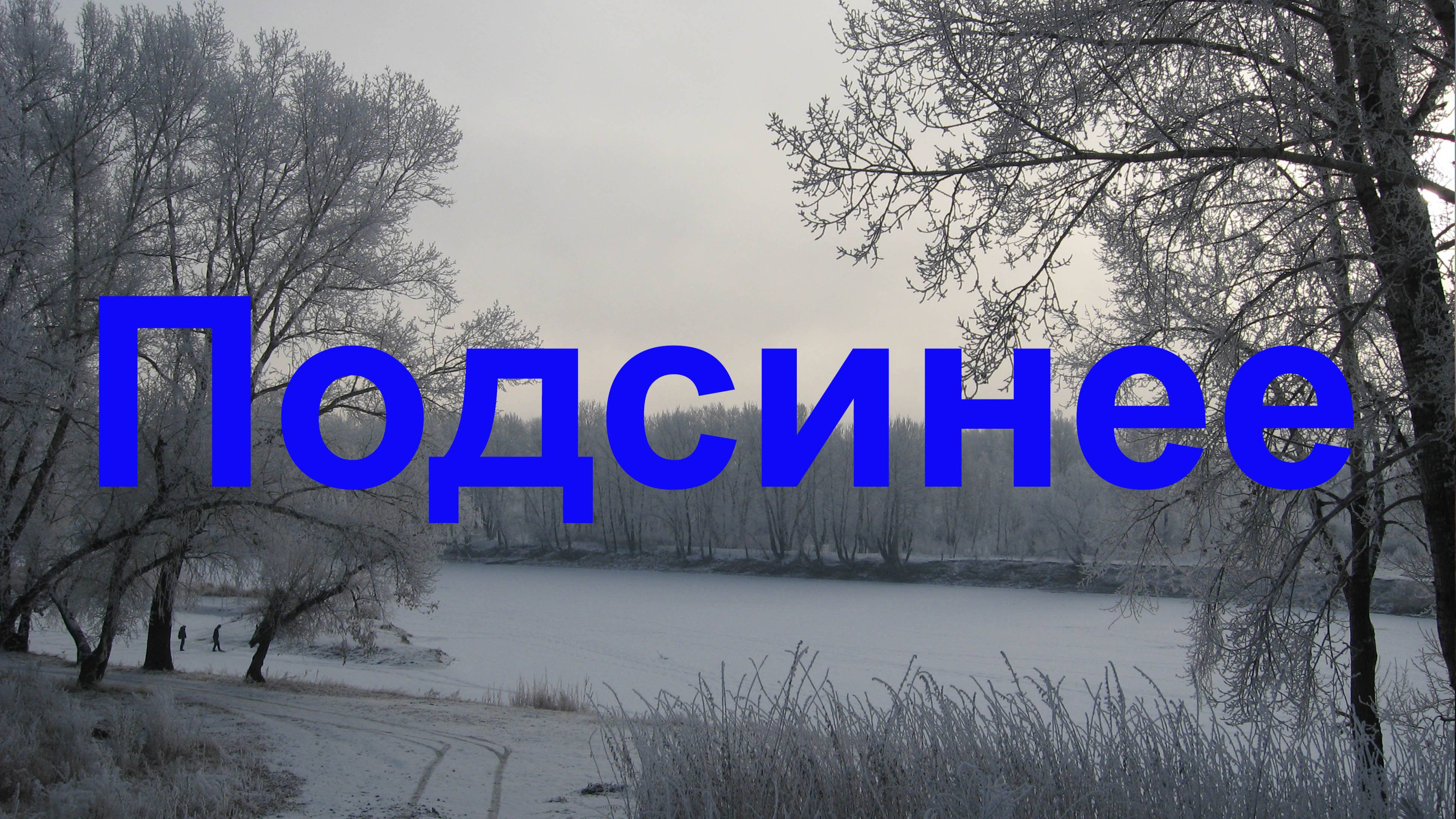 Под Синим Камнем. Подсинее.