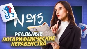 Логарифмические неравенства. Задание №15 | ЕГЭ по профильной математике | Умскул