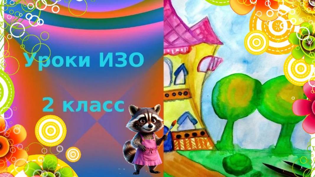 Рисуем дом для сказочного героя. Образ здания. Урок ИЗО. В постройках человек выражает отношение смотреть онлайн