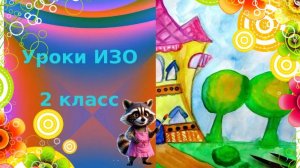 Рисуем дом для сказочного героя. Образ здания. Урок ИЗО. В постройках человек выражает  отношение