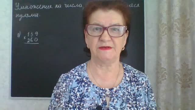 Умножение на числа, оканчивающиеся нулями. Умножение столбиком. Математика 4 класс. смотреть онлайн