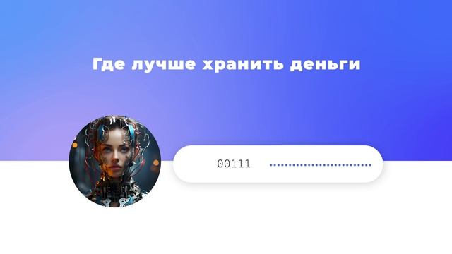 Где лучше хранить деньги