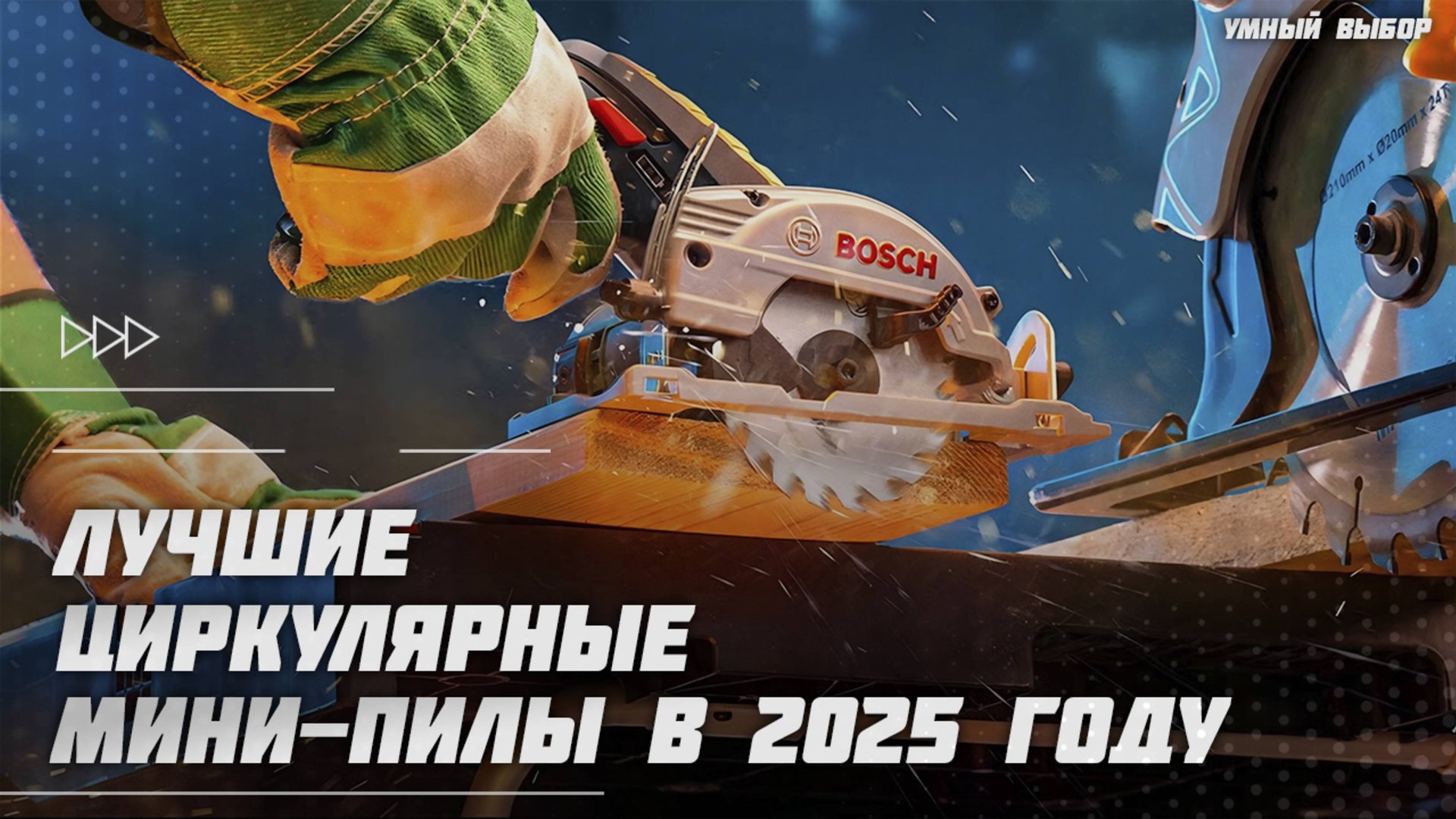 Лучшие циркулярные мини-пилы в 2025 году | Какую дисковую циркулярную мини-пилу купить? смотреть онлайн