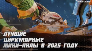 Лучшие циркулярные мини-пилы в 2025 году | Какую дисковую циркулярную мини-пилу купить?
