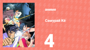 Самурай Кё 4 серия (аниме-сериал, 2002)