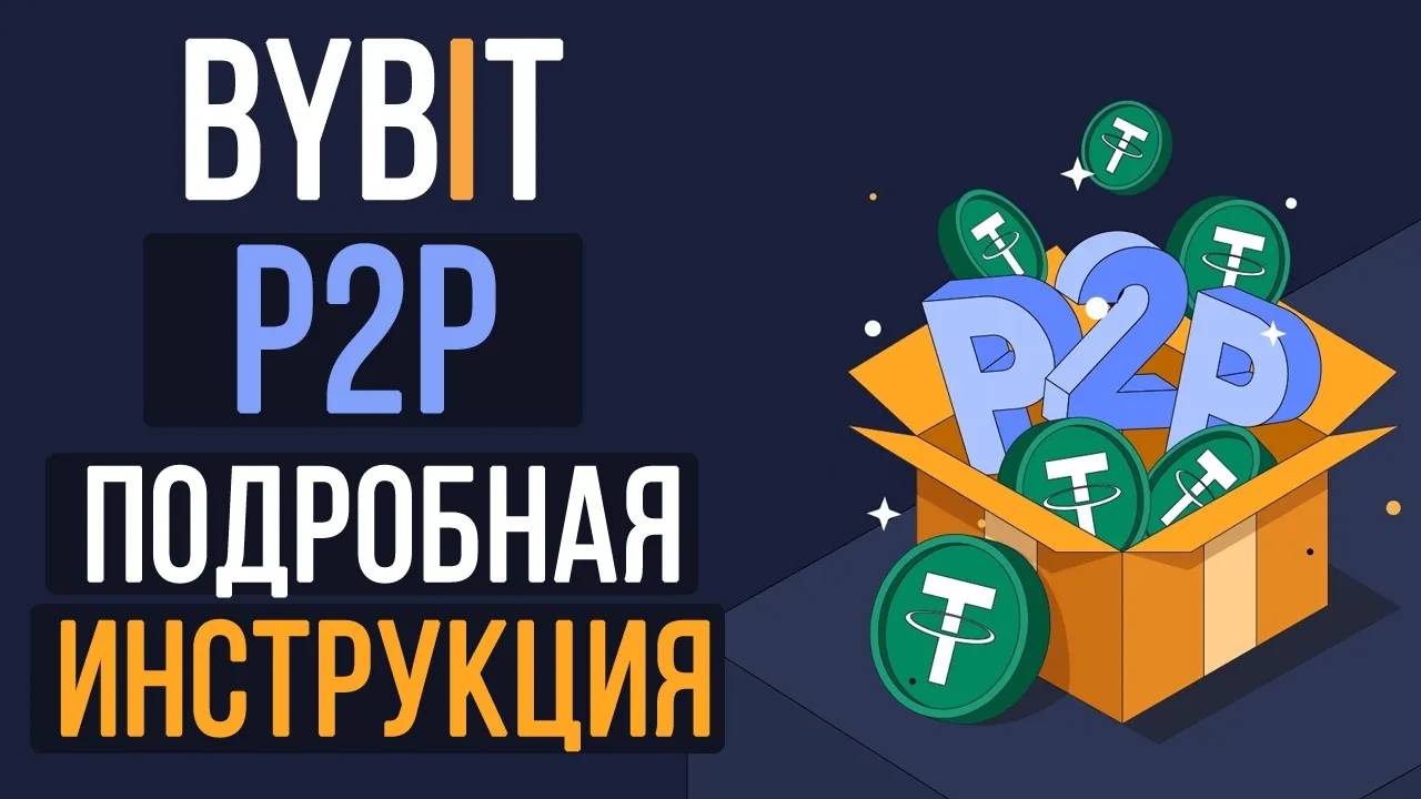Bybit P2P подробная инструкция. Как пользоваться P2P на Bybit_