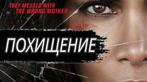ФИЛЬМ «ПОХИЩЕНИЕ» 2017 ГОДА