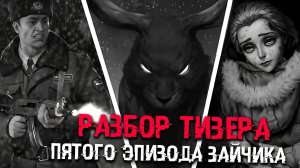 ЗАЙЧИК ПЯТЫЙ ЭПИЗОД | РАЗБОР ТИЗЕРА | ТЕОРИИ TINY BUNNY (Зайчик)