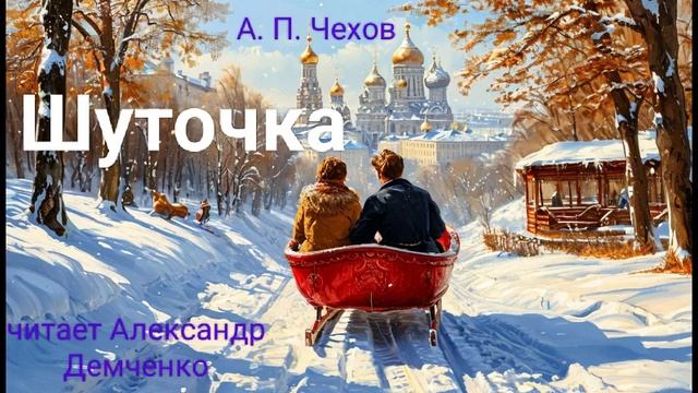 Чехов А. П. "Шуточка". Рассказ. Аудиокнига смотреть онлайн