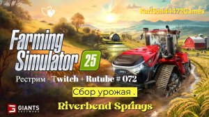 Farming Simulator 25 / RIVERBEND SPRINGS / Сбор урожая / РЕСТРИМ - Твич+Rutube #072