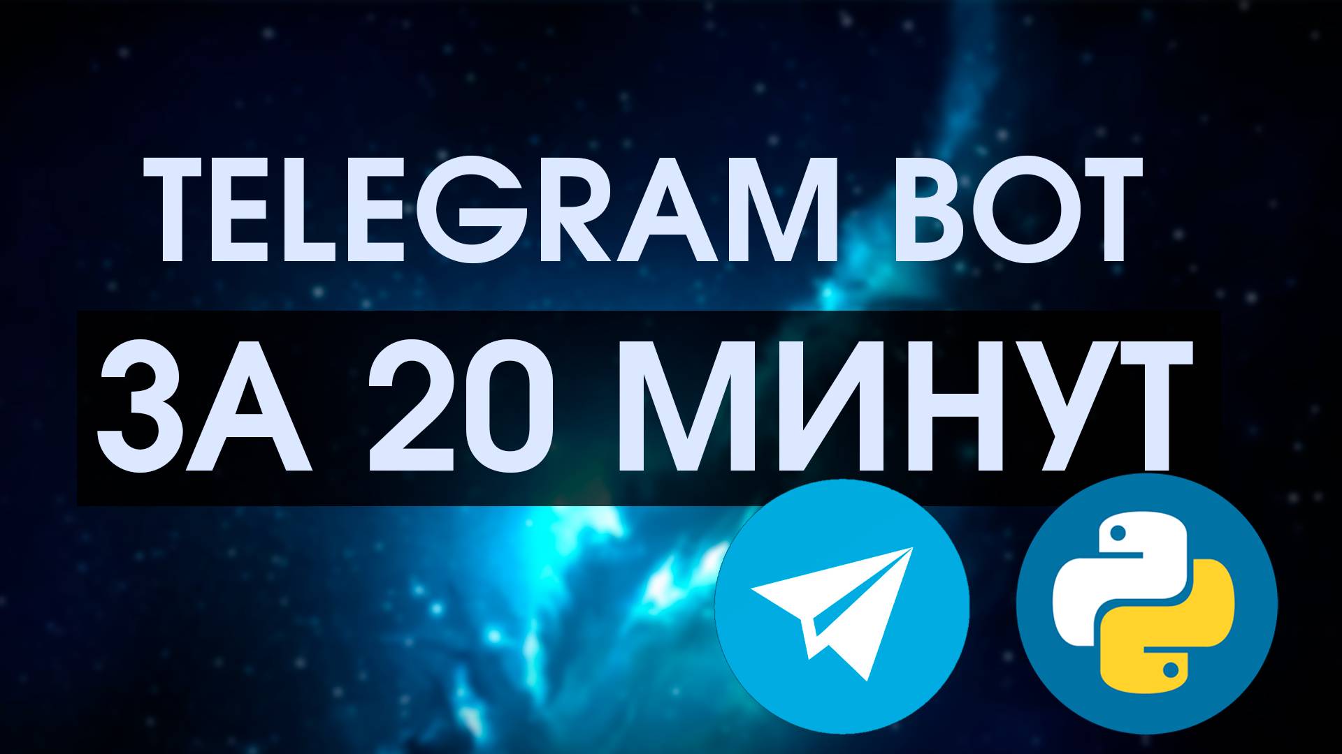 🔥 TELEGRAM BOT С НУЛЯ ЗА 20 МИНУТ | ДЛЯ НАЧИНАЮЩИХ 🔥 смотреть онлайн