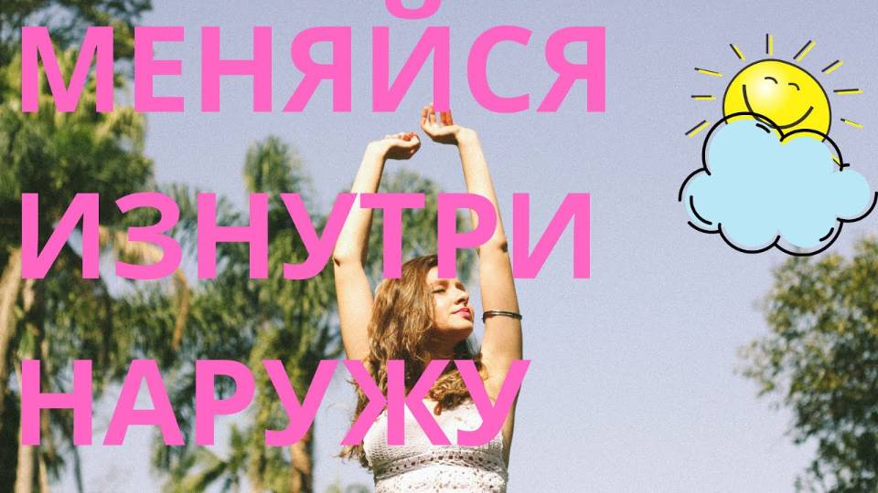 АФФИРМАЦИИ НА ПОХУДЕНИЕ 💫💯