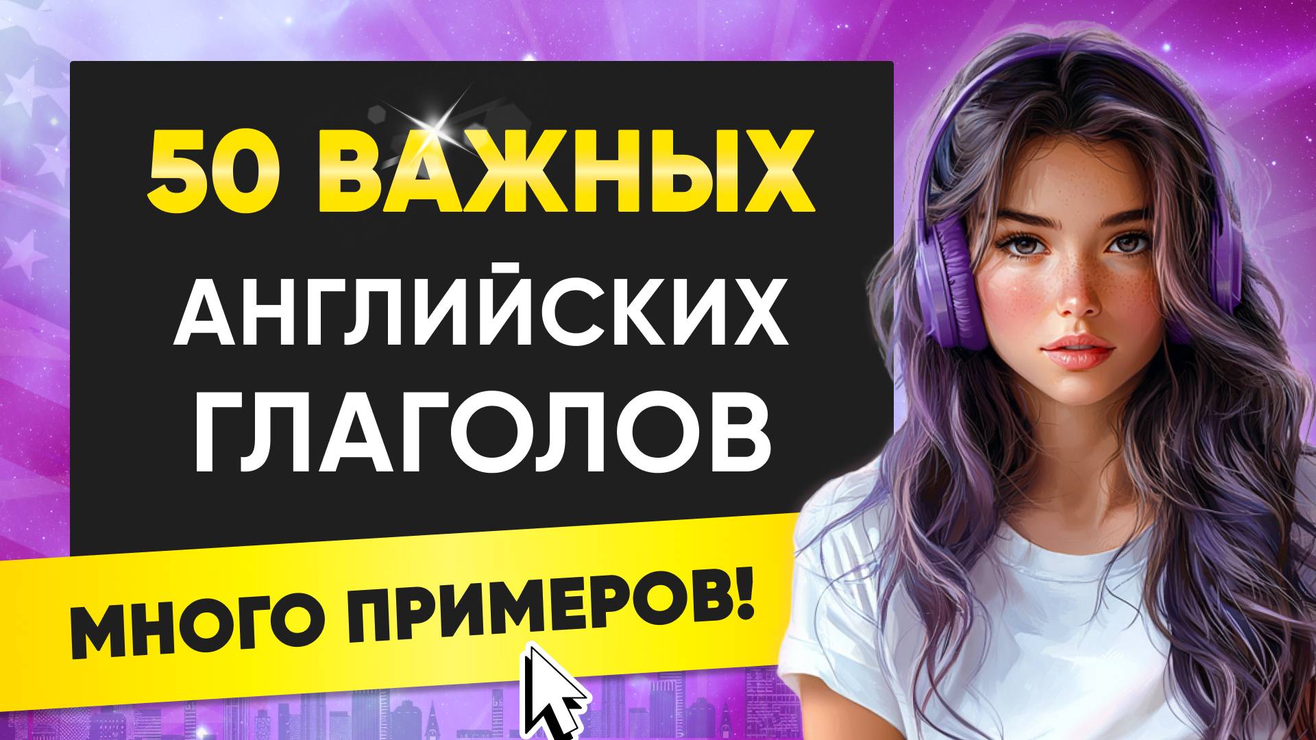 50 БАЗОВЫХ английских глаголов с примерами | Слова на английском языке на слух для начинающих смотреть онлайн