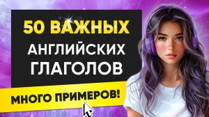 50 БАЗОВЫХ английских глаголов с примерами | Слова на английском языке на слух для начинающих
