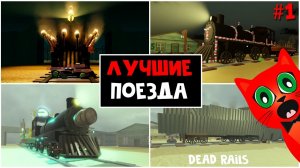 ОРИГИНАЛЬНЫЕ ПОЕЗДА в Мертвые рельсы роблокс | Dead Rails roblox | Конкурс на робаксы (Часть 1)