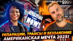 АМЕРИКАНСКАЯ МЕЧТА 2025 НАСТУПИЛА!