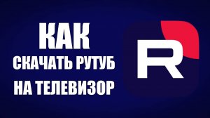 Как скачать RuTube на телевизор и Smart TV
