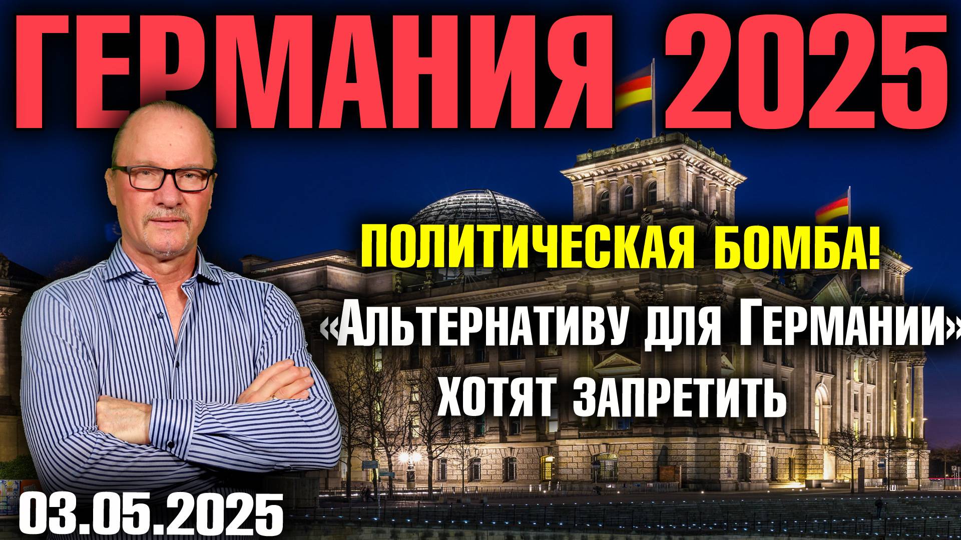 Политическая бомба! - «Альтернативу для Германии» хотят запретить смотреть онлайн