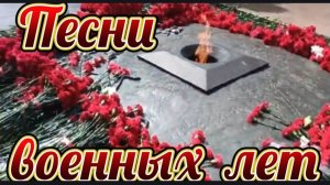 ПЕСНИ ВОЕННЫХ ЛЕТ 🎵 Песни ко Дню Победы