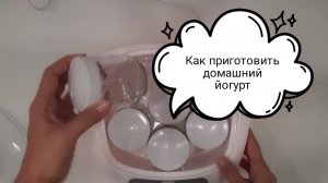 Как приготовить домашний йогурт. Йогуртница Kitfort.