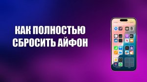 КАК ПОЛНОСТЬЮ СБРОСИТЬ АЙФОН