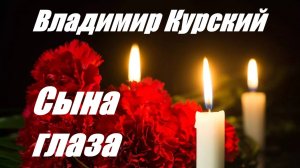 Zа ПОГИБШИХ СЫНОВ РОССИИ! ВЛАДИМИР КУРСКИЙ - «СЫНА ГЛАЗА». ПРЕЗЕНТАЦИЯ АЛЬБОМА «ГЕРОИ РОССИИ».