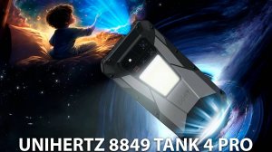 Unihertz 8849 Tank 4 Pro первый обзор на русском