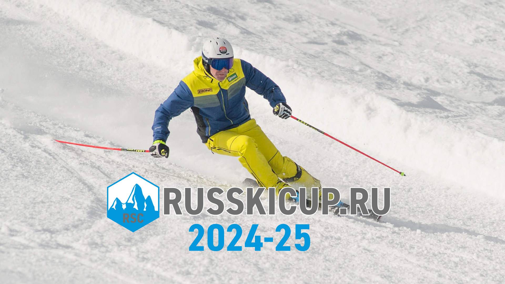 Чемпионат по технике трассового катания RusSkiCup.Ru - сезон 24-25