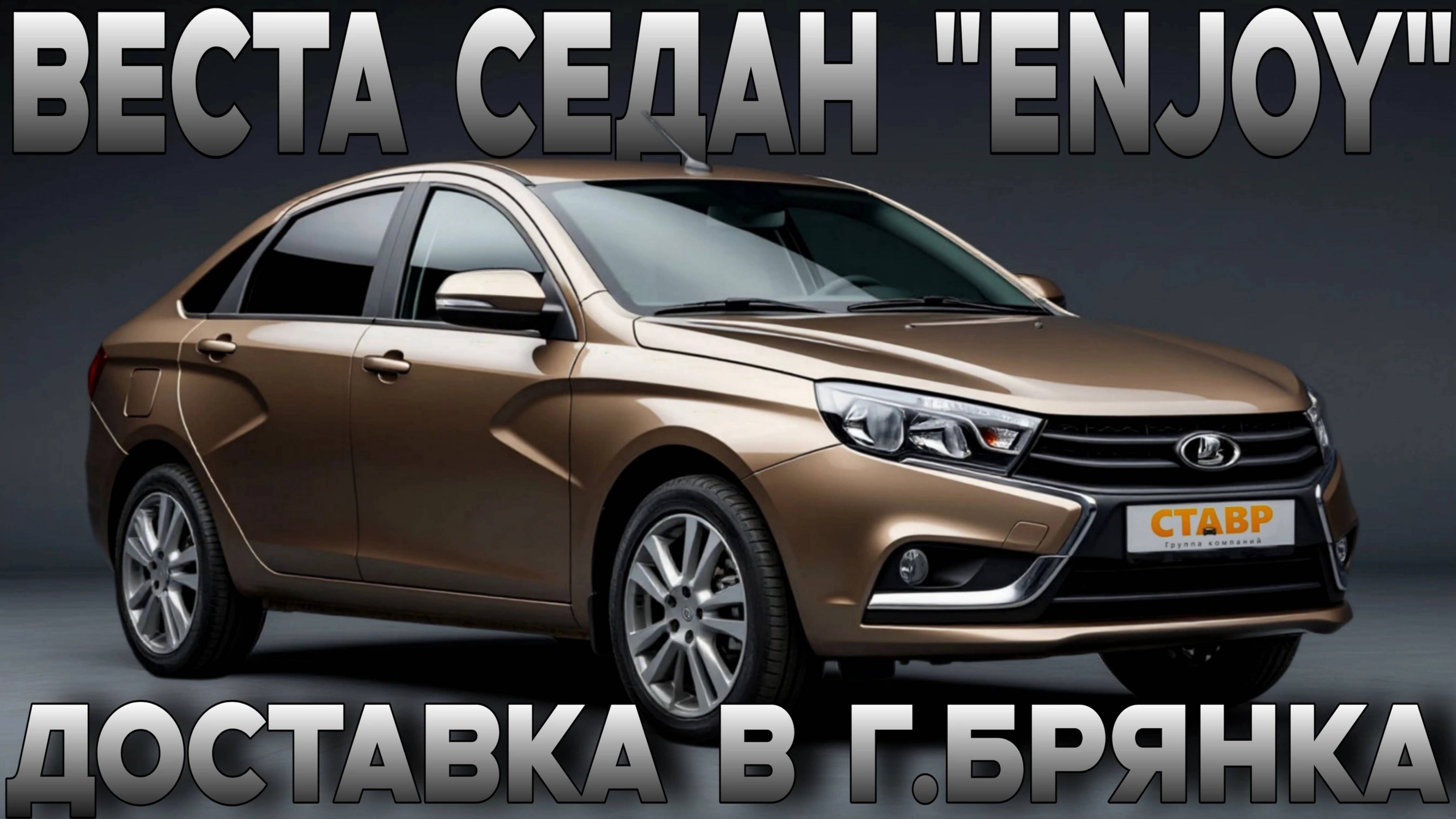 Новая ВЕСТА СЕДАН "enjoy". Из салона к дому! Доп. оборудование и доставка! смотреть онлайн
