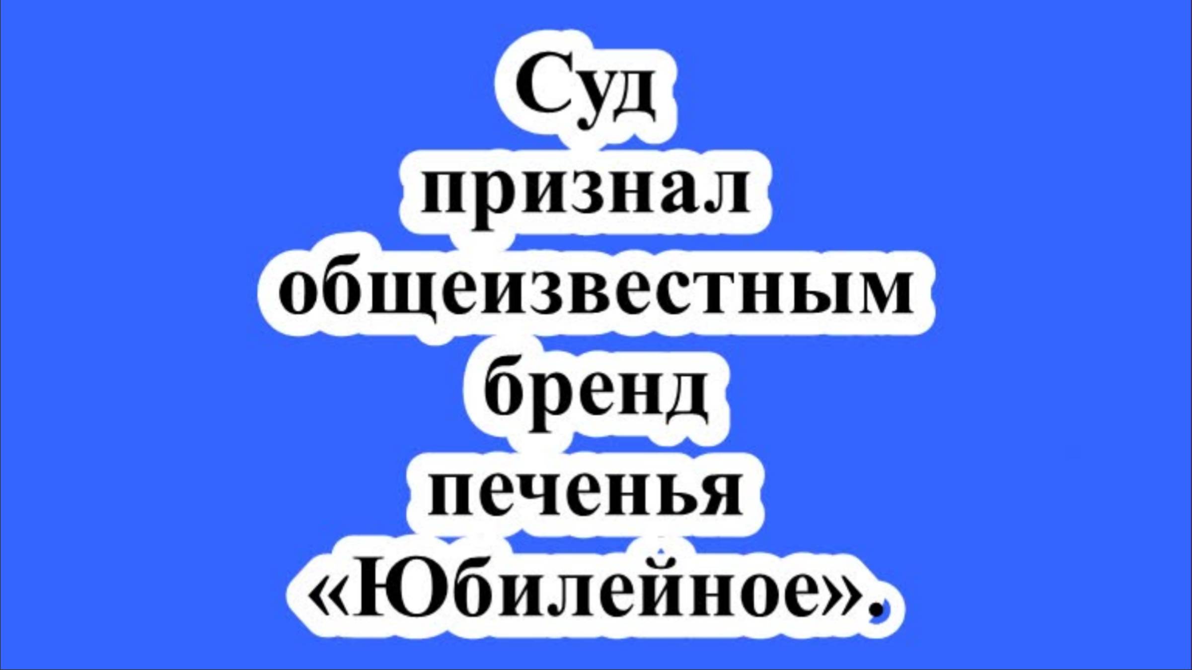 Суд признал общеизвестным бренд печенья «Юбилейное». смотреть онлайн