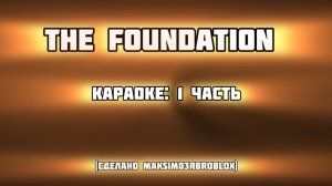 The FOUNDATION караоке: 1 часть VK Video