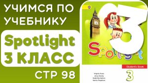 Английский 3 класс. Учебник Spotlight (Спотлайт), страница 98