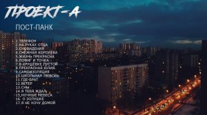ПРОЕКТ-А - Пост-панк. /Альбом 2025г./