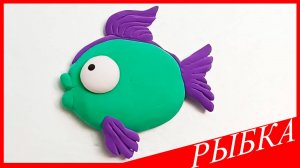 Лепим РЫБКУ. РЫБА из Воздушного Пластилина. Видео Лепка у Романа