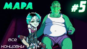 ВСЕ КОНЦОВКИ МАРЫ ▶ Альтушка для скуфа: Третий шанс #5