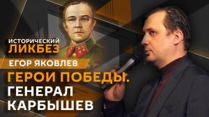 Егор Яковлев. Несгибаемый генерал Карбышев