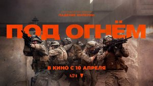 Под огнём (2025) трейлер