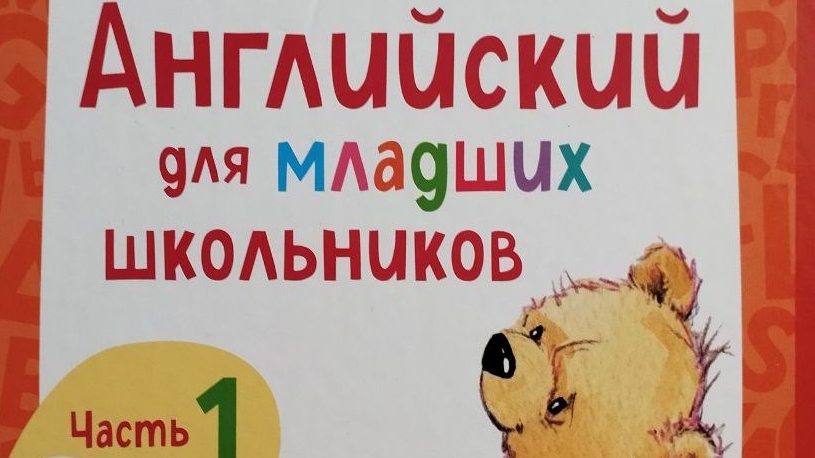 Английский язык 2 класс 17 урок Шишкова И.А., Вербовская М.Е. смотреть онлайн