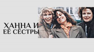 Ханна и её сестры | Hannah and Her Sisters (1986)