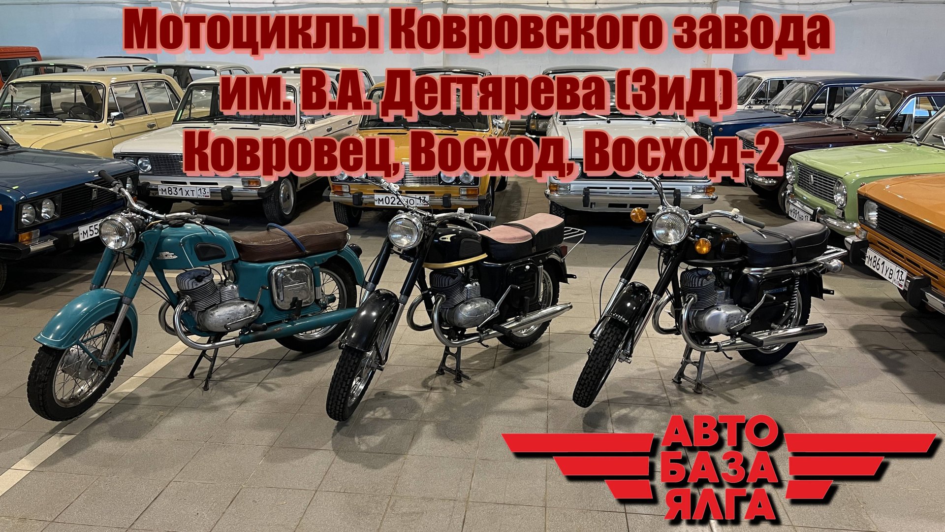 Мотоциклы Ковровского завода им. В.А. Дегтярева (ЗиД) Ковровец, Восход, Восход-2 (38 выпуск) смотреть онлайн