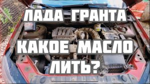 Лада Гранта какое масло лить? Лукойл Армотек 5w40 идеальная вязкость