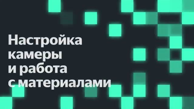 Настройка камеры и работа с материалами