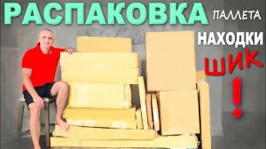 Находки просто шик! Соскучились по палетам! Распаковка паллета, получили много нужного и прикольного