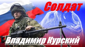 Zа РОССИЙСКИХ СОЛДАТ! ВЛАДИМИР КУРСКИЙ - "СОЛДАТ". ПРЕЗЕНТАЦИЯ АЛЬБОМА "ГЕРОИ РОССИИ".