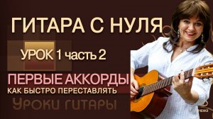 Гитара с нуля - Урок 1.2 / ПЕРВЫЕ  АККОРДЫ / Как БЫСТРО переставлять аккорды /Гитара для начинающих