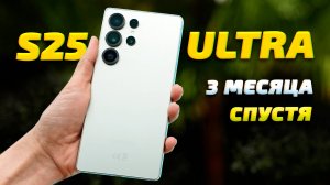 Вся правда про Samsung S25 Ultra за 13 минут: обзор 3 месяца спустя!