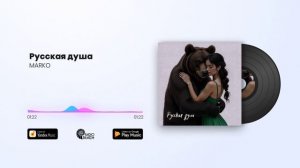 MARKO - Русская душа