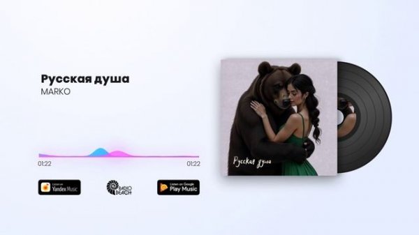 MARKO - Русская душа