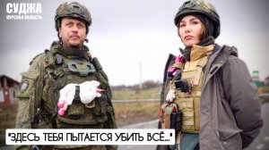 «СУДЖА - ЗДЕСЬ ТЕБЯ ПЫТАЕТСЯ УБИТЬ ВСЁ» позывной «ЧИХ» 30-й МСП : военкор Марьяна Наумова