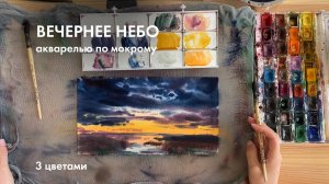 Как быстро написать вечернее небо всего 3 цветами? Урок по акварели по мокрому